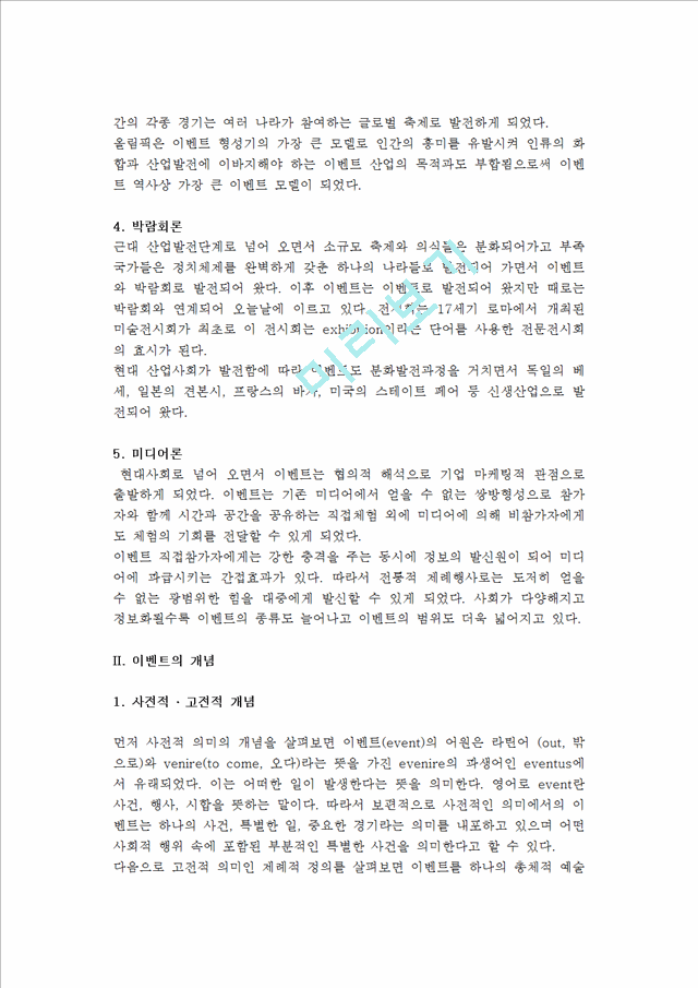 [이벤트]이벤트의개념과역사,목적,분류,구성요소및이벤트가사회발전에미치는효과.hwp